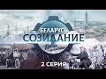 История самосвала «БелАЗ». &quot;Беларусь. Созидание. Время помнить&quot;. 2 серия