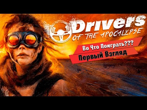 Drivers of the Apocalypse (видео)
