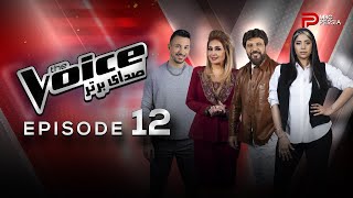 قسمت 12 برنامه The Voice | صدای برتر ( قسمت نهایی)