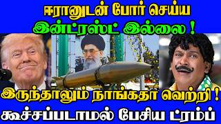 ஈரன மத பயம இலல எனற பயநத பயநத பசய டரமப