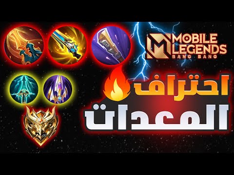 طريقك لاحتراف المعدات والاسرار في البناء الصحيح موبايل ليجيند