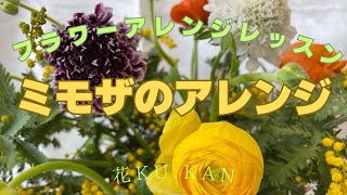 ミモザのアレンジ - YouTube