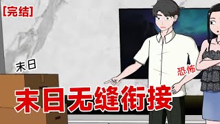 【完结】《末日无缝衔接》末日来临，男友将我推入洪水之中，还嘲笑我是屌丝#动画 #小说 #悬疑#凶杀#恐怖#灵异讲述屋