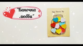 ПОДЕЛКА НА 14 ФЕВРАЛЯ. ПОДАРОК НА 14 ФЕВРАЛЯ. ОТКРЫТКА КО ДНЮ ВЛЮБЛЕННЫХ. ДЕНЬ ВАЛЕНТИНА. ВАЛЕНТИНКА