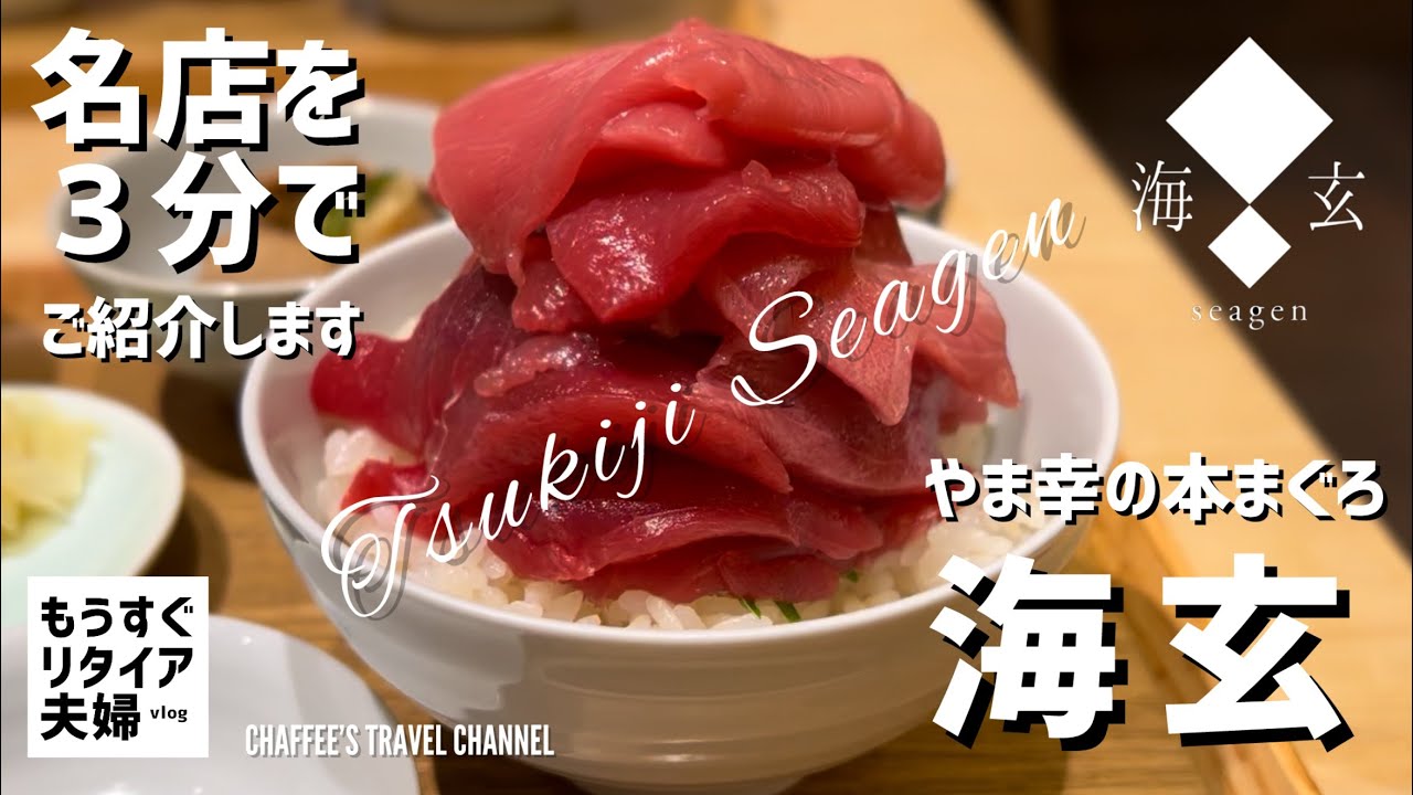 築地ランチ】海玄 シーゲン やま幸の本まぐろ 3分でご紹介 《もうすぐ