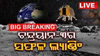 🔴 LIVE | ଜହ୍ନକୁ ଓହ୍ଲାଉଛି ଚନ୍ଦ୍ରୟାନ-୩ | Chandrayaan-3 Soft Landing Live Updates | ISRO | Odisha TV screenshot 1