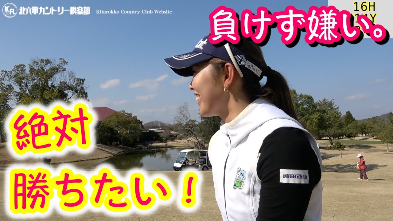 女子プロ濱美咲は超絶 負けず嫌い Eccレディス開催コースで女子プロとラウンド Yuちゃんの部屋 北六甲カントリー倶楽部 東コース16 18h Youtube