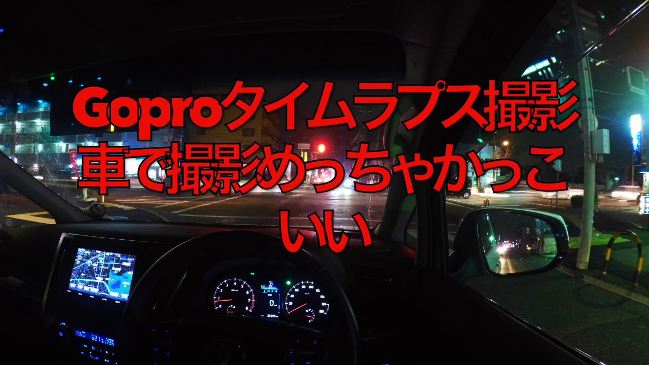 Gopro Movie 011 取付け位置重要車の動画もタイムラプス撮影でお洒落mac Imovie編集hero4 Youtube