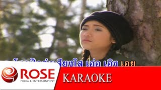 โพระดก - โฉมฉาย อรุณฉาน  (KARAOKE)