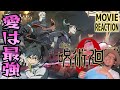 劇場版 呪術廻戦 0リアクション Jujutsu Kaisen Zero Movie Reaction