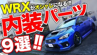 運転が楽しくなる!!WRX(VAB/VAG)に絶対着けたい内装パーツ9選【YR-Advanceカスタムパーツ】