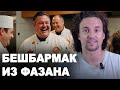 Самый необычный Бешбармак - Мясо по-Казахски, визитная карточка Казахстана