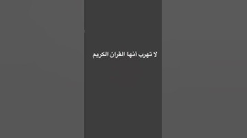 لا تهرب أنها القران الكريم