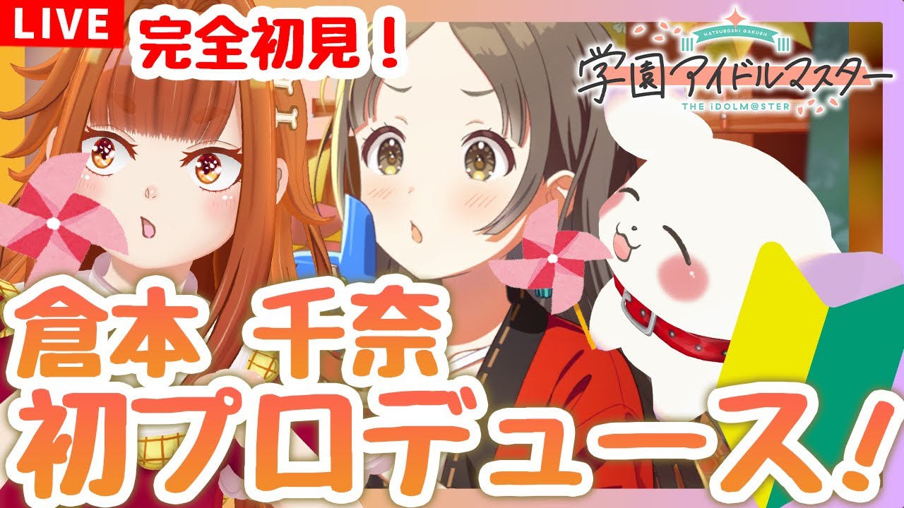 学マス】#10 完全初見！倉本千奈プロデュース✨「Wonder Scale