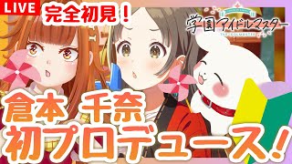 【#学マス】#10 完全初見！倉本千奈プロデュース✨「Wonder Scale」※ネタバレ有