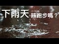 【Fun科學】下雨時用跑步其實不一定會淋雨量最少的，用圖解教你如何判斷該走還是該跑