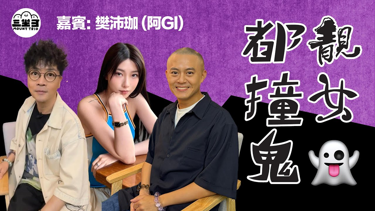 【鬼同你we won won】EP38 靚女都撞鬼｜余迪偉｜詹朗林JJ｜樊沛珈 (阿Gi)