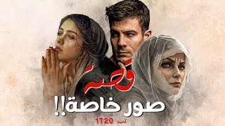 1720 - قصة صور خاصة!