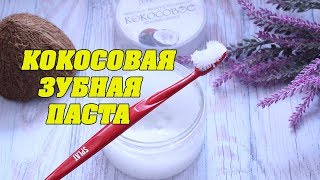 Зубная паста из кокосового масла отбеливает лучше профессиональных зубных паст.