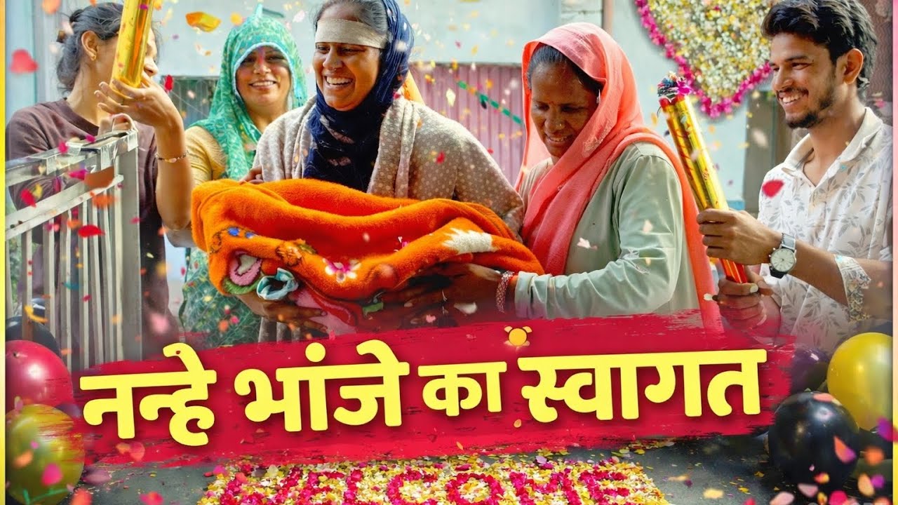 Nanhe Mehmaan Ka Swagat | Full Family Celebration Vlog 🎊 #familyvlog #celebration 