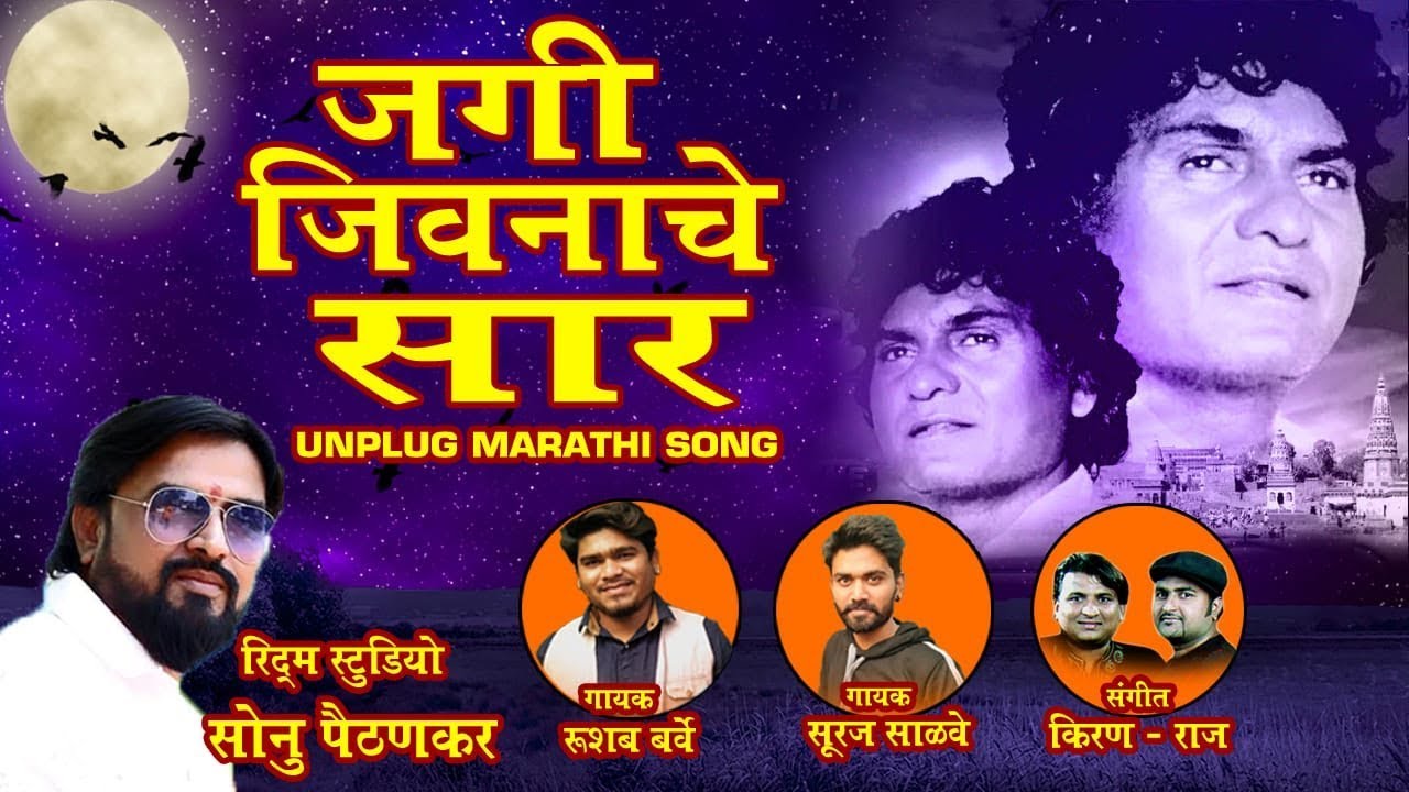 UNPLUG MARATHI SONG JAGI JIVNACHE SARA Marathi Devotional Song