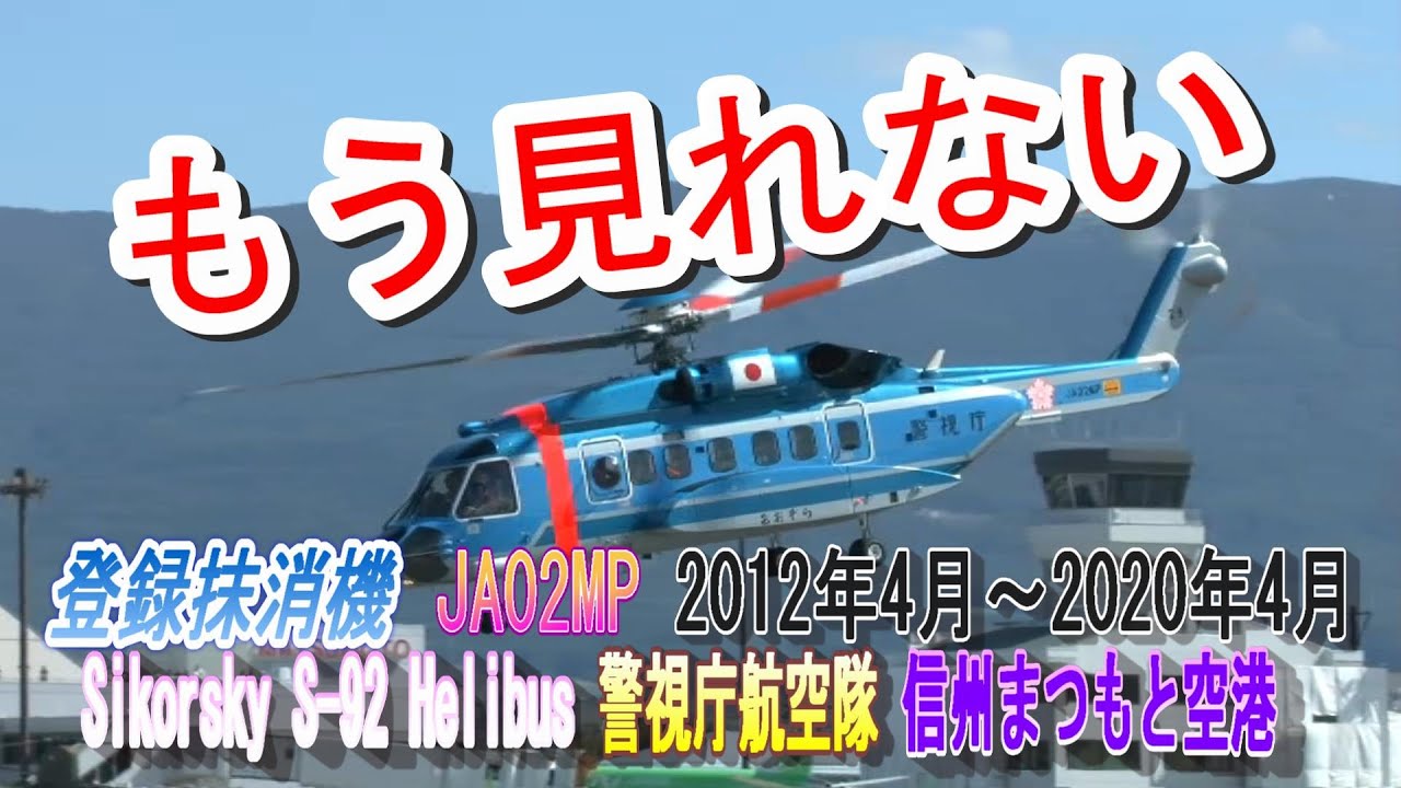 登録抹消機 JA02MP おおぞら2号 警視庁航空隊 Sikorsky S-92A Helibus