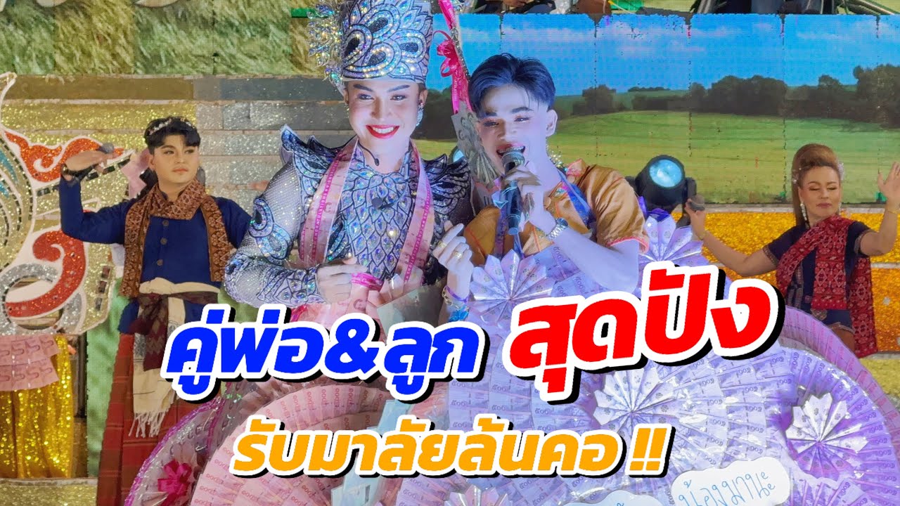 พ่อวัฒน์&ลูกชายมานะ วินาทีรับมาลัย 200000% สุดปัง !!