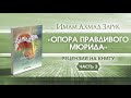 «ОПОРА ПРАВДИВОГО МЮРИДА» | ЧАСТЬ 3/4 | АБУ АЛИ АЛЬ-АШАРИ