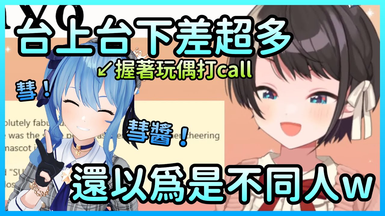 星街台上與台下的反差讓鴨子心想這真的是同個人嗎w【大空スバル/大空昴】【Hololive中文】