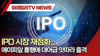 IPO 시장 재점화... 에이피알 흥행에 대어급 잇따라 출격 (20240214)