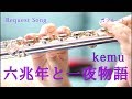 ☆楽譜あり【フルート】六兆年と一夜物語/kemu【演奏してみた】