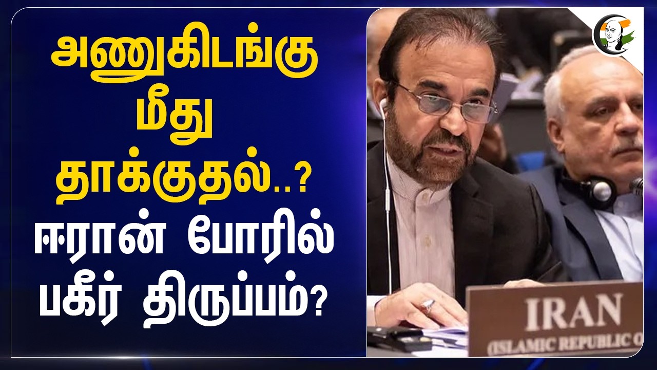 ⁣அணுகிடங்கு மீது தாக்குதல்..? Iran போரில் பகீர் திருப்பம்? | America | Donald Trump | war