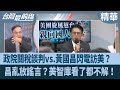 國際貿易與經濟挑戰
