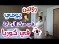 روتين يومي في مركز الرعاية في كوريا ايه هي الخدمات المقدمة للأم والبيبي في مركز الرعاية بكوريا 