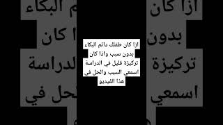 ازا كان طفلك دائم البكاء بدون سبب واذا كان تركيزة قليل في الدراسة اسمعي السبب والحل في هذا الفيديو