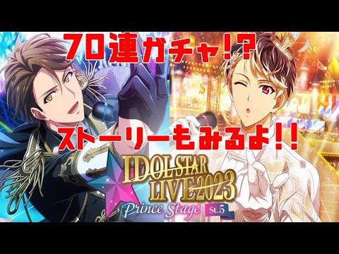 【アイドリッシュセブン】#10　無料70連ガチャ!!回すしかない!!!ストーリーもじっくり観ていこう【VTuber】