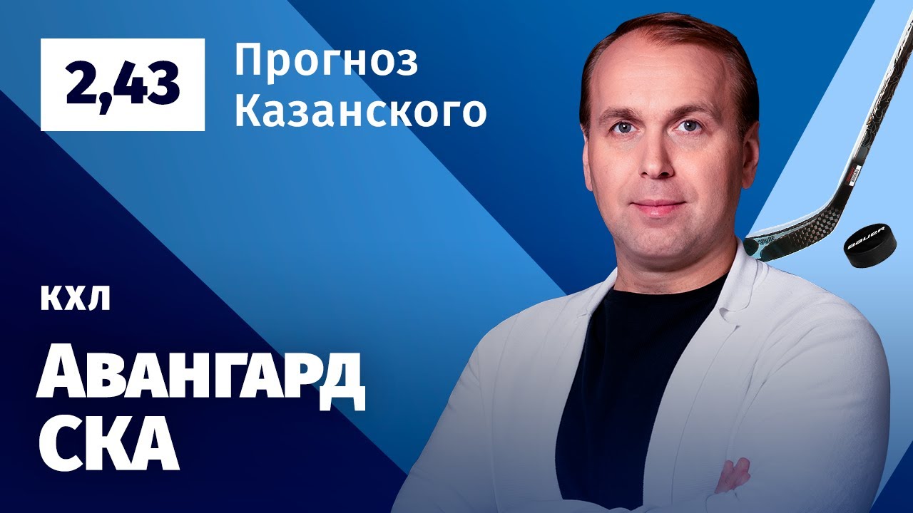 Авангард – СКА. Прогноз Казанского - YouTube