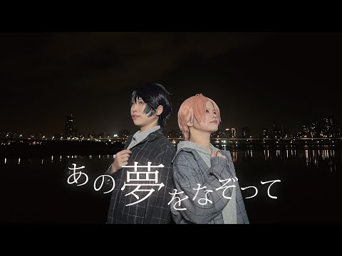 【カナハル】あの夢をなぞって【コスプレで踊ってみた】
