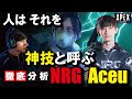 【Apex解説】海外プロのように戦う方法を解説 NRG aceu の神技・キャラコン・レイスでの立ち回りを徹底解剖 【Apex Legends】