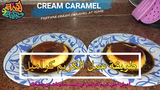 طريقة عمل كريم كراميل افضل من الحلواني  how to make creme caramel | لقمه وطبليه