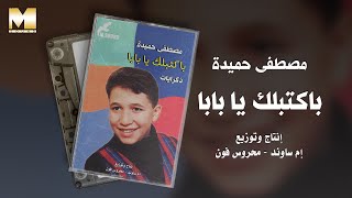 Mostafa Hemida - Bakteblak Ya Baba | مصطفى حميدة - باكتبلك يا بابا
