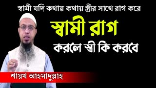 স্বামী রাগ করলে  কি উচিত । শায়খ আহমাদুল্লাহ প্রশ্ন‌‌‌ উত্তর। Sheikh ahmed ullah screenshot 3