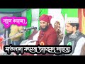 Maulana fayaz ahmed waz  new bangla waz  fayed ahmed waz 2022