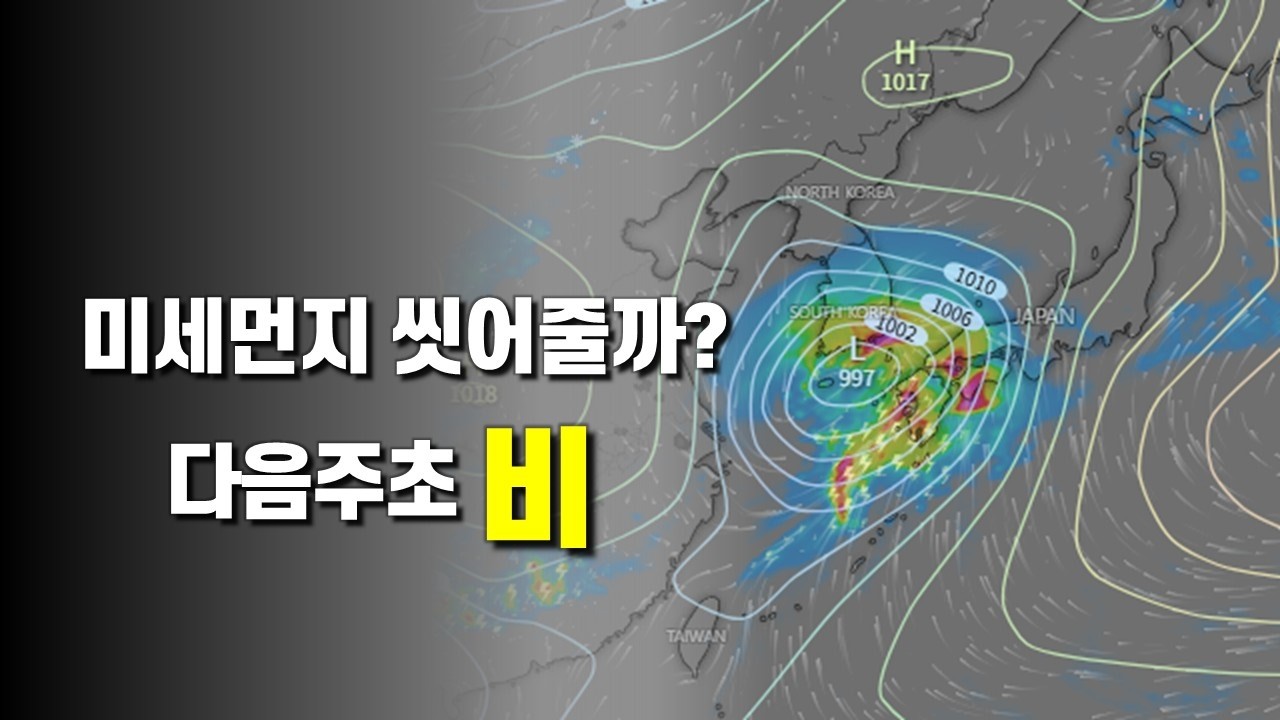 다음주초 저기압이 통과해 한차례 비가 내려 미세먼지를 씻어내 줍니다.