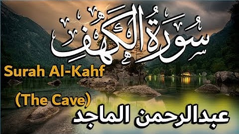 ❤️ Abd Arrahmane Al Majed (عبد الرحمن الماجد) | Sourate Al-Kahf (سورة الكهف) ❤️