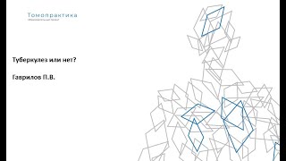 видео: Туберкулез или нет? картинка: Туберкулез или нет?