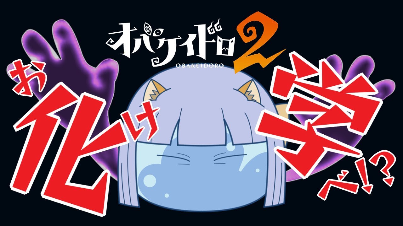 【OBAKEIDORO2】ケイドロは「化学」です