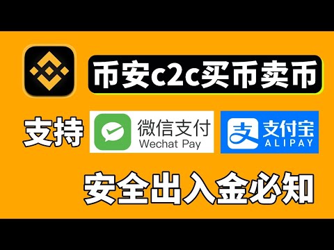 币安充值USDT：币安C2C交易流程，币安买币『微信支付宝银联卡可用』|币安注册 币安充值 币安教程 币安交易所 币安app 币安怎么充值 币安购买usdt 币安现货交易 币安大陆 币安app教程