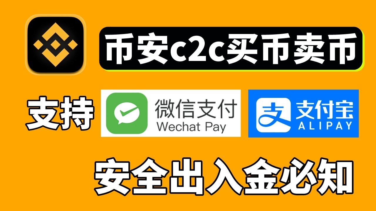 幣安充值USDT：幣安C2C交易流程，幣安買幣『微信支付寶銀聯卡可用』|幣安注冊幣安充值幣安教程幣安交易所幣安app 幣安怎麽充值