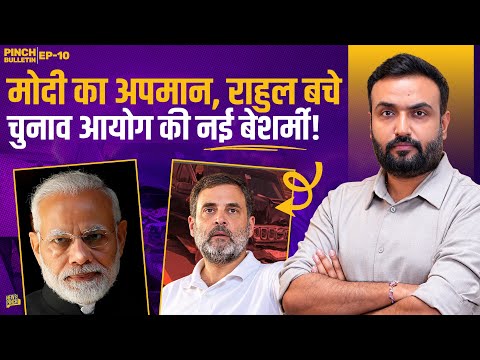 Modi पर Congress से गलती हुई? Rahul Gandhi बरी| Police, Election Commission UP में क्यों घिरा? E100